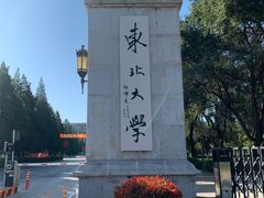 -东北大学(南湖校区)