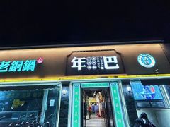 -年巴羊肉铺老铜锅(梅江店)