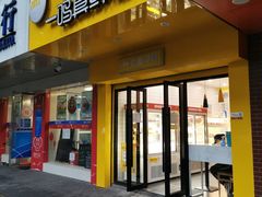 门面-一鸣真鲜奶吧(双菱路店)