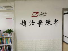 -赵汝飞练字硬笔书法(静安寺校区)