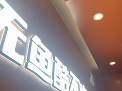 -鱼酷活鱼烤鱼(沈阳大悦城店)