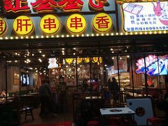 门面-让签签飞小郡肝串串香(春熙路形象店)