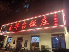 门面-玉华台饭庄(裕中西里小区店)