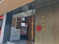 -请晋·乔家大院(建外大街店)