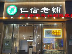 -仁信老铺甜品(北京路店)