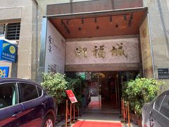 门面-潮福城大酒楼·潮粤菜·港式点心(阳光城店)