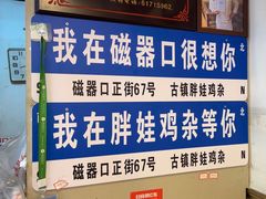 -胖娃古镇鸡杂(磁器口总店)