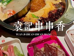 -袁记串串香火锅(郑和中路店)