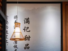 -满记甜品(湖滨店)