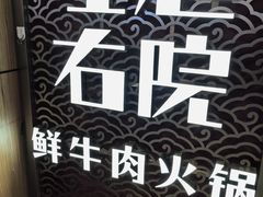 -左庭右院鲜牛肉火锅(长泰广场店)