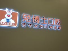 -兔博士口腔(高新一路门诊部)