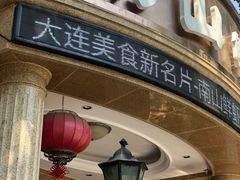 门面-南山鲜虾面·活鲜小馆·海味大连菜(南山总店)