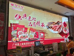 -皇上皇腊味店(下九路店)