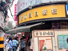 -老南昌白糖糕(大士院店)
