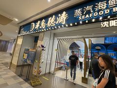 -半岛听涛蒸汽海鲜自助(K11店)