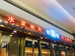 门面-韩宫宴炭火烤肉(印象城店)