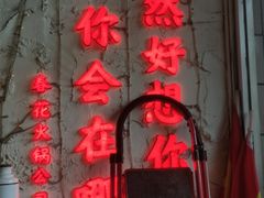 门面-春花火锅公司(昌建广场店)