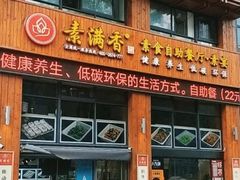 -素满香·素食自助餐(西安·民乐园店)