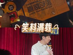 -喜剧部落脱口秀(三里屯店)