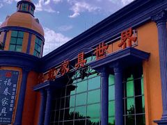 -长虹家具世界(渭水道店)