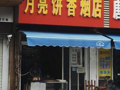 门面-月亮饼香烟店(翠竹新村店)