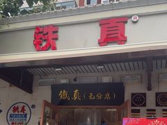 -铁真·刨冰红焖羊肉·正宗老字号