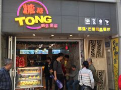 门面-糖糖屋•糖水•雪花冰店(时尚天河店)