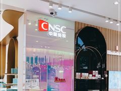 -国药中服免税(北京坊店)