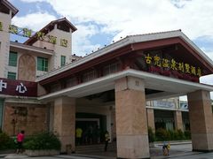 -江门古兜温泉小镇