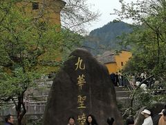 -九华山风景区