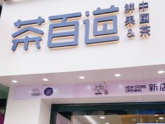 门面-茶百道(沃格时尚街店)