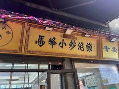 -清真馬峰小炒泡饃