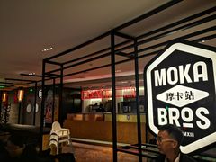 门面-Moka Bros 摩卡站(西单大悦城店)