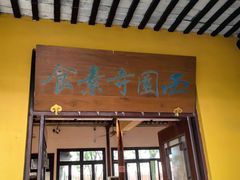 -西园寺素食(西园弄戒幢律寺店)