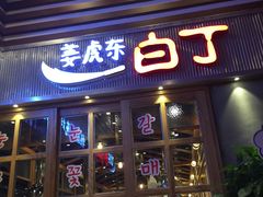门面-姜虎东白丁烤肉(苏州中心店)