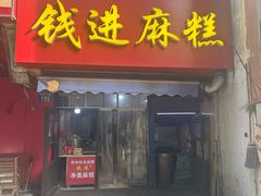 -钱进麻糕(赵家弄店)