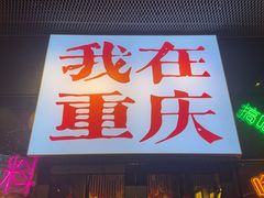 -山城棒棒军手作火锅·天花板手撕水牛鲜毛肚(北京店)