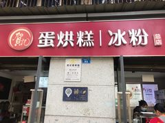 门面-贺记蛋烘糕(文庙西街店)