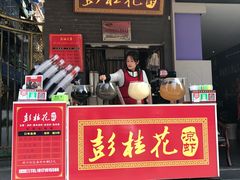 门面-彭桂花凉虾(致祥路店)