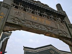 -汴河街
