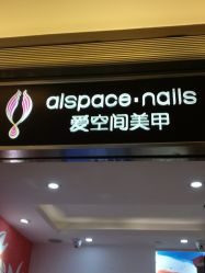 -爱空间美睫健康美甲
