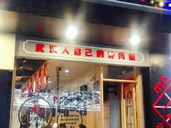 门面-么肆烤肉·中式自助·烤肉大排档(街道口季佳PAI店)