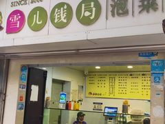 -雪儿钱局泡菜