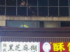 -鞠氏黑芝麻糊(水塔店)