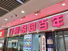 -门框胡同百年卤煮(鸟巢店)