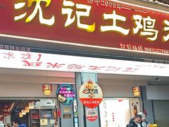 -沈记土鸡米线(七星街品牌中心店)