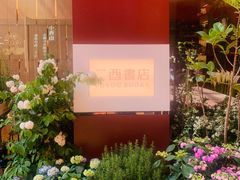 -二酉书店TOYOU BOOKS