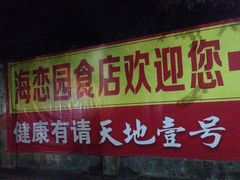 -海恋园海鲜餐馆