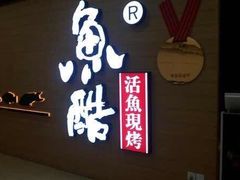 -鱼酷活鱼烤鱼(人信汇商场店)