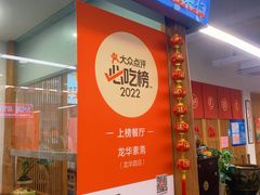 -龙华素斋(龙华路店)